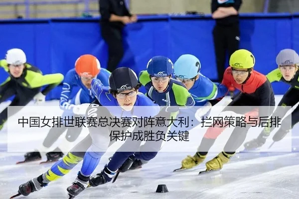 zhong-guo-nv-pai-shi-lian-sai-zong-jue-sai-dui-zhen-yi-da-li-lan-wang-ce-lve-yu-hou-pai-bao-hu-cheng-sheng-fu-guan-jian-2-485.jpg