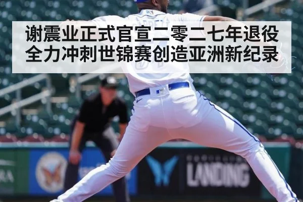 谢震业正式官宣二零二七年退役全力冲刺世锦赛创造亚洲新纪录