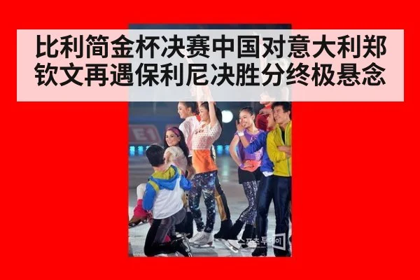 比利简金杯决赛中国对意大利郑钦文再遇保利尼决胜分终极悬念