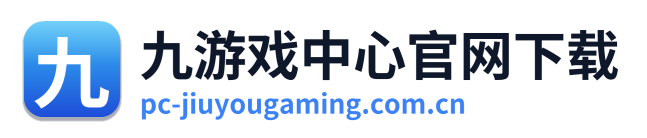 九游戏中心官网下载